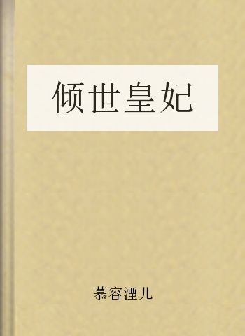 倾世皇妃