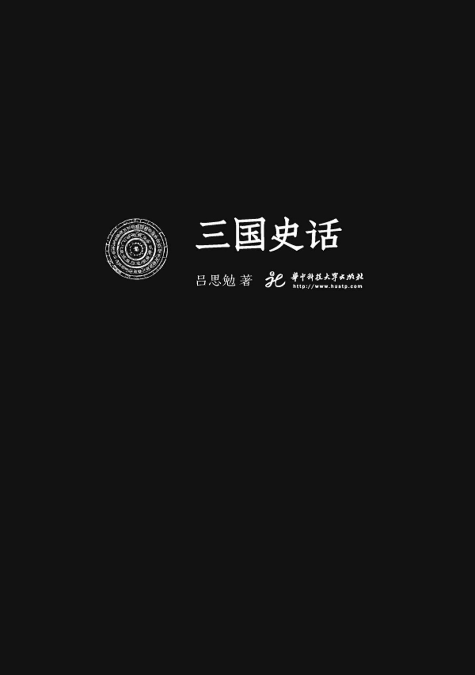 三國史話 (國民閱讀經典)