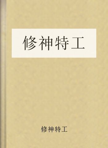 修神特工