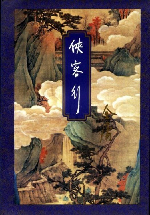 俠客行