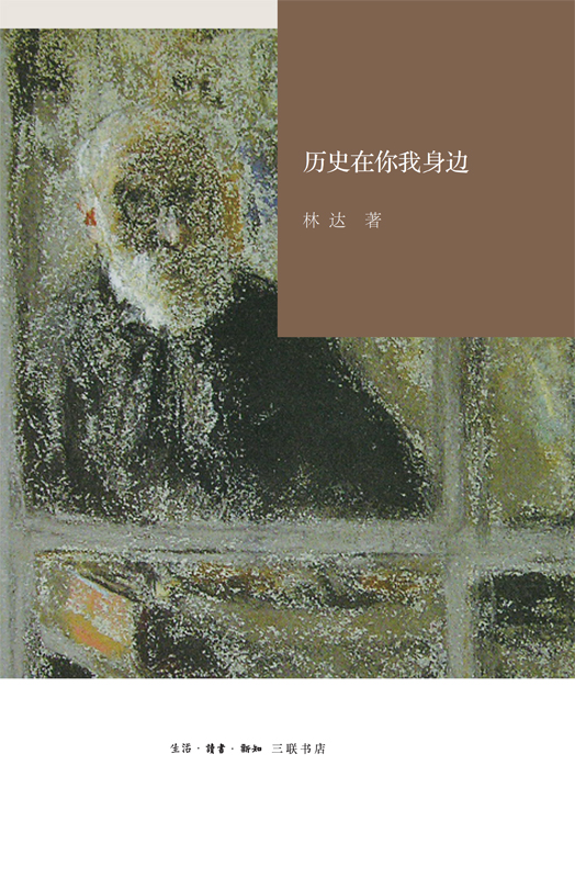历史在你我身边