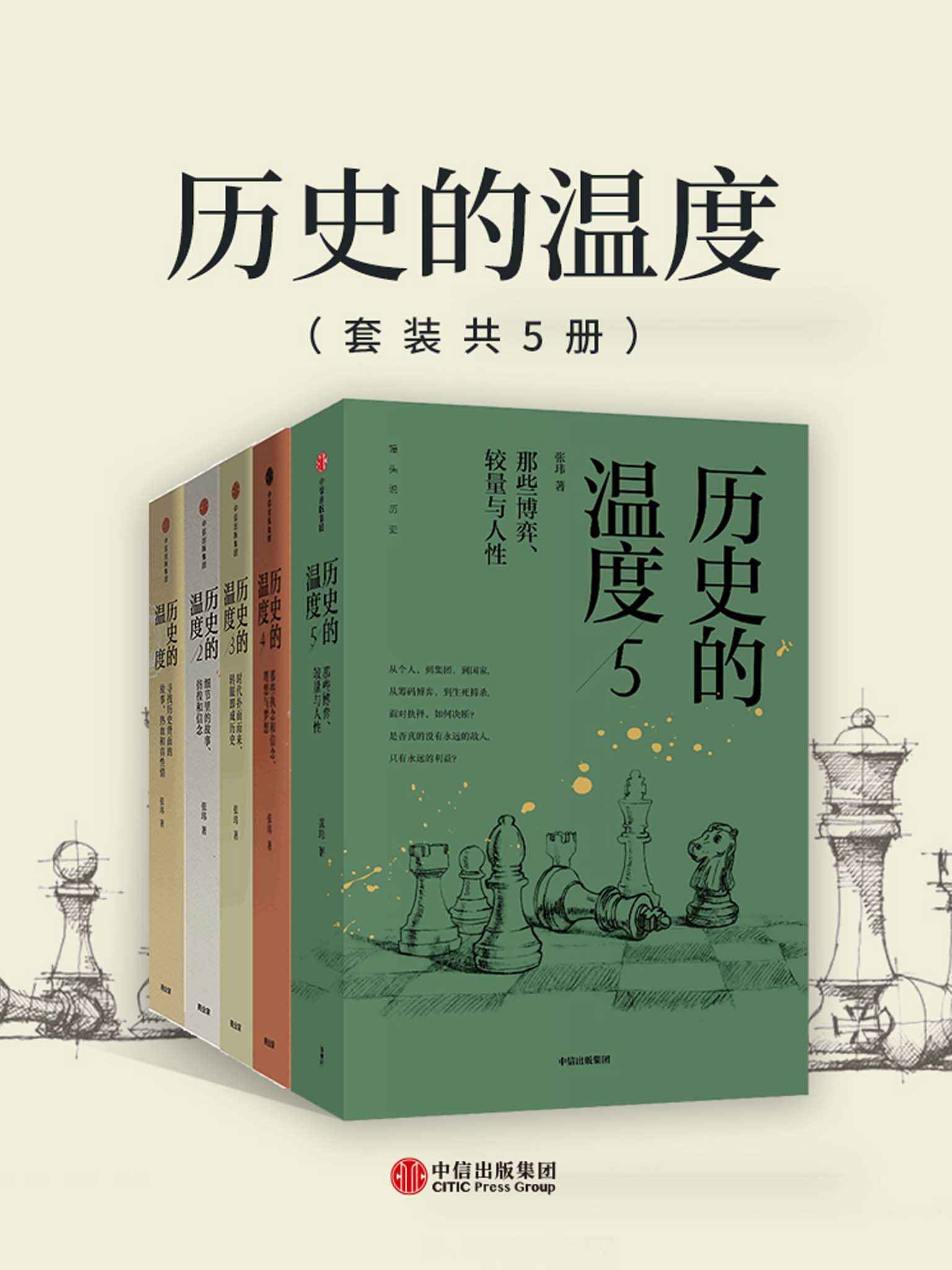 历史的温度1-5（套装共5册）