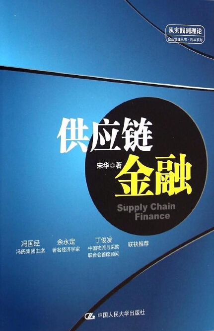 供应链金融