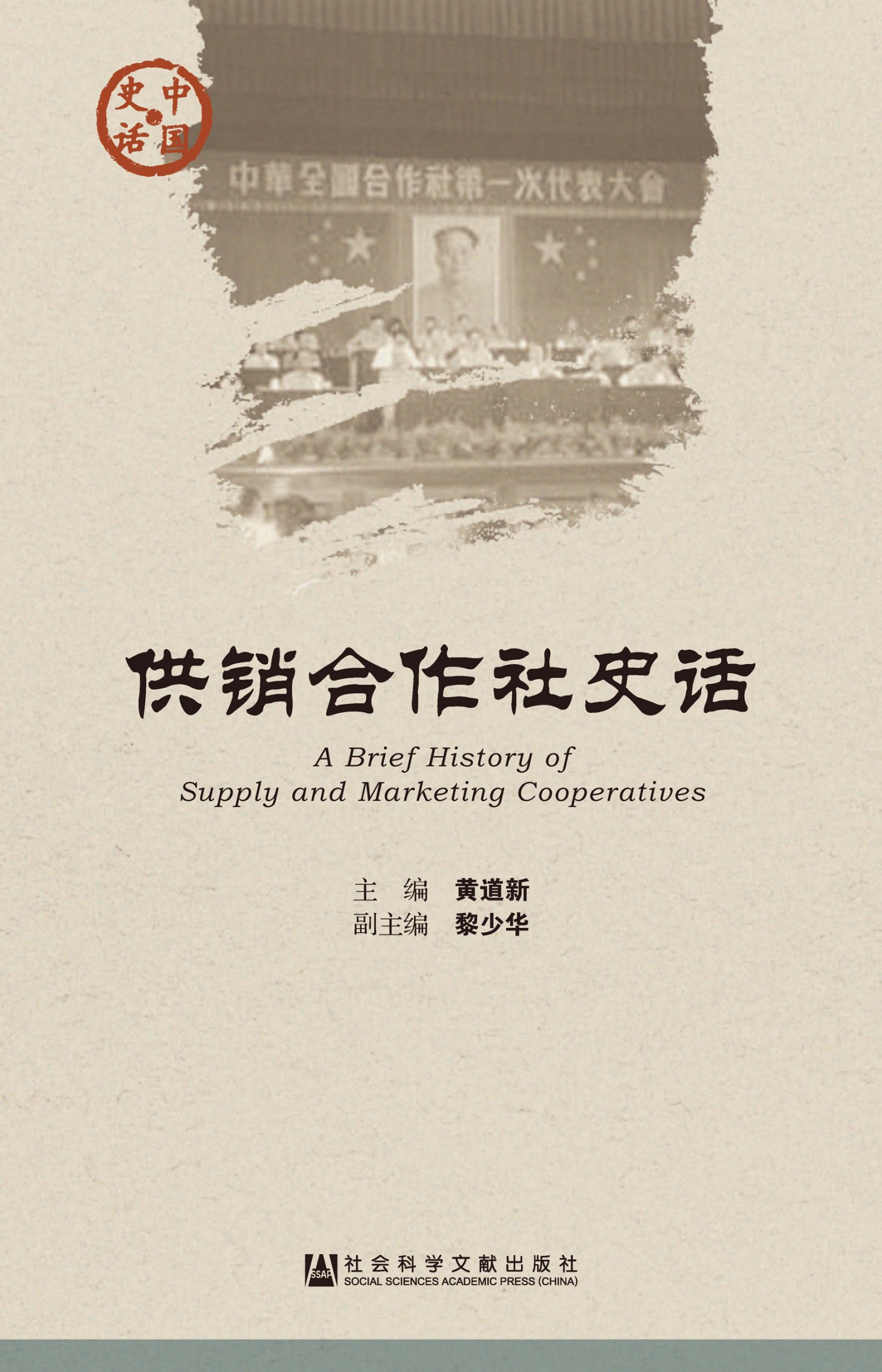 供销合作社史话