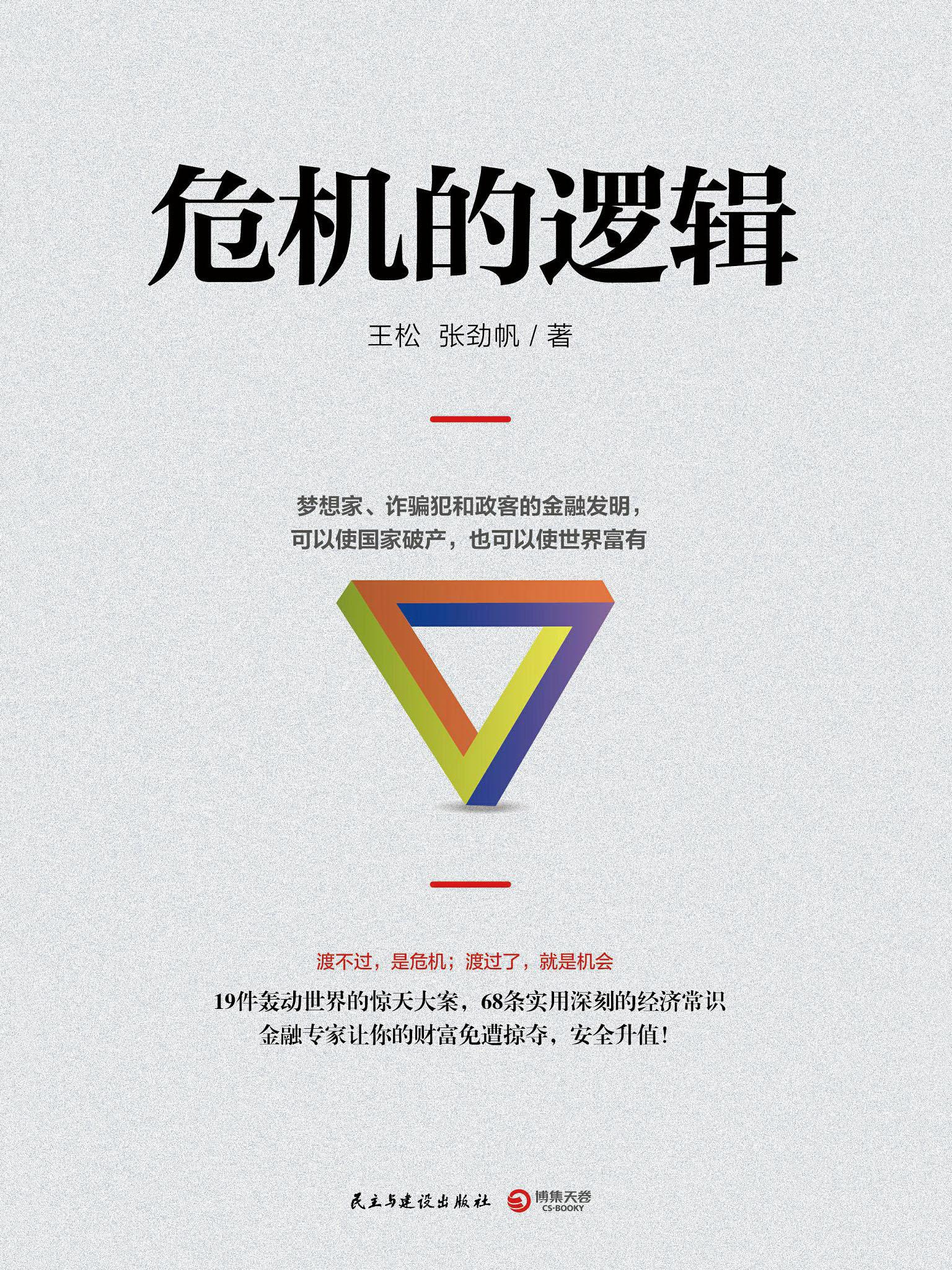 危机的逻辑