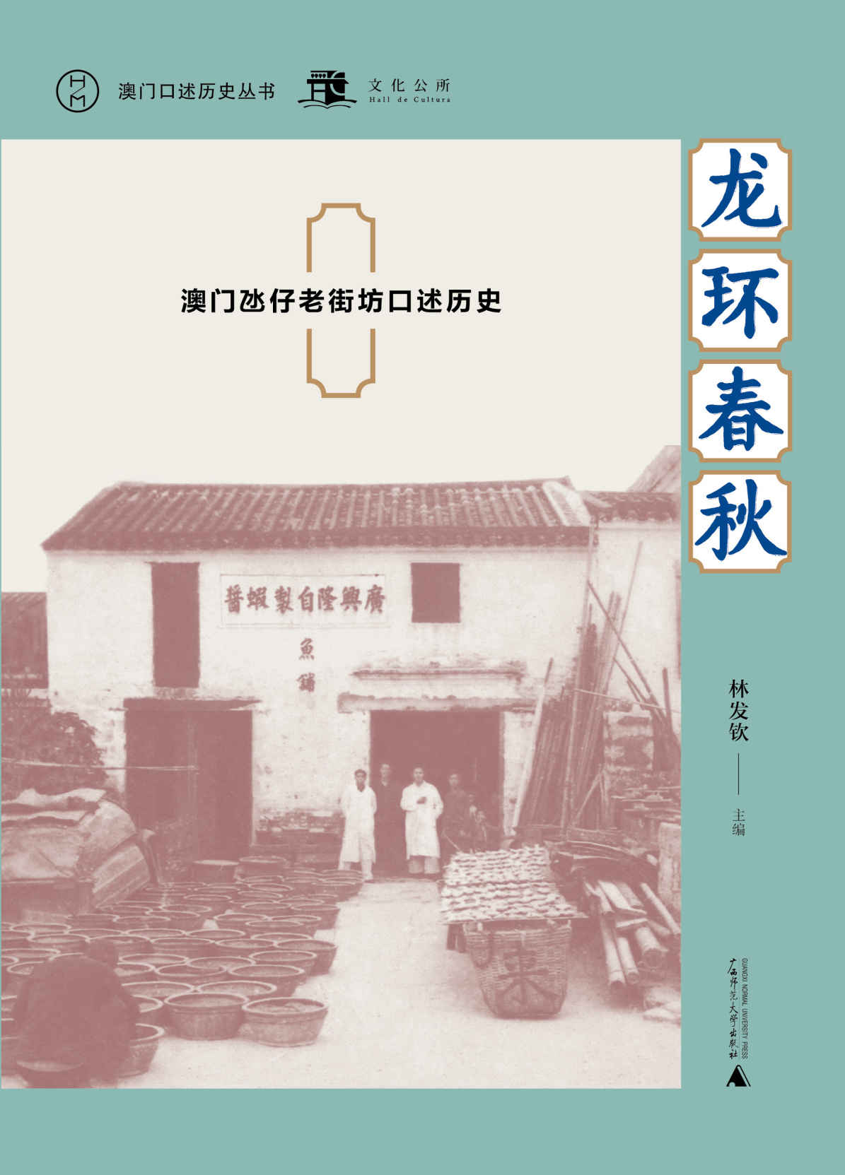 龙环春秋：澳门氹仔老街坊口述历史