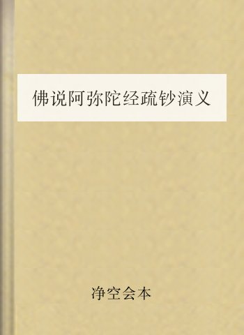 佛说阿弥陀经疏钞演义会本01