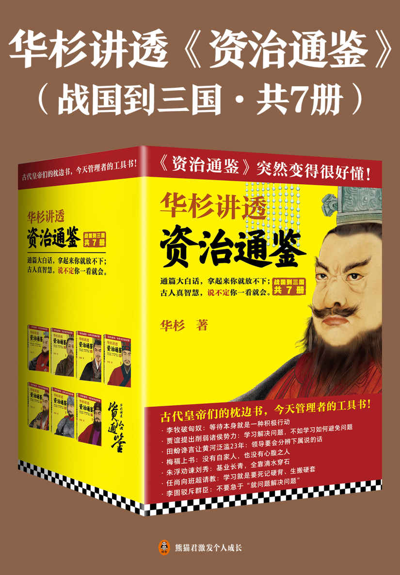 华杉讲透《资治通鉴》（共7册）