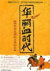 华丽血时代 - 两晋南北朝的另类历史