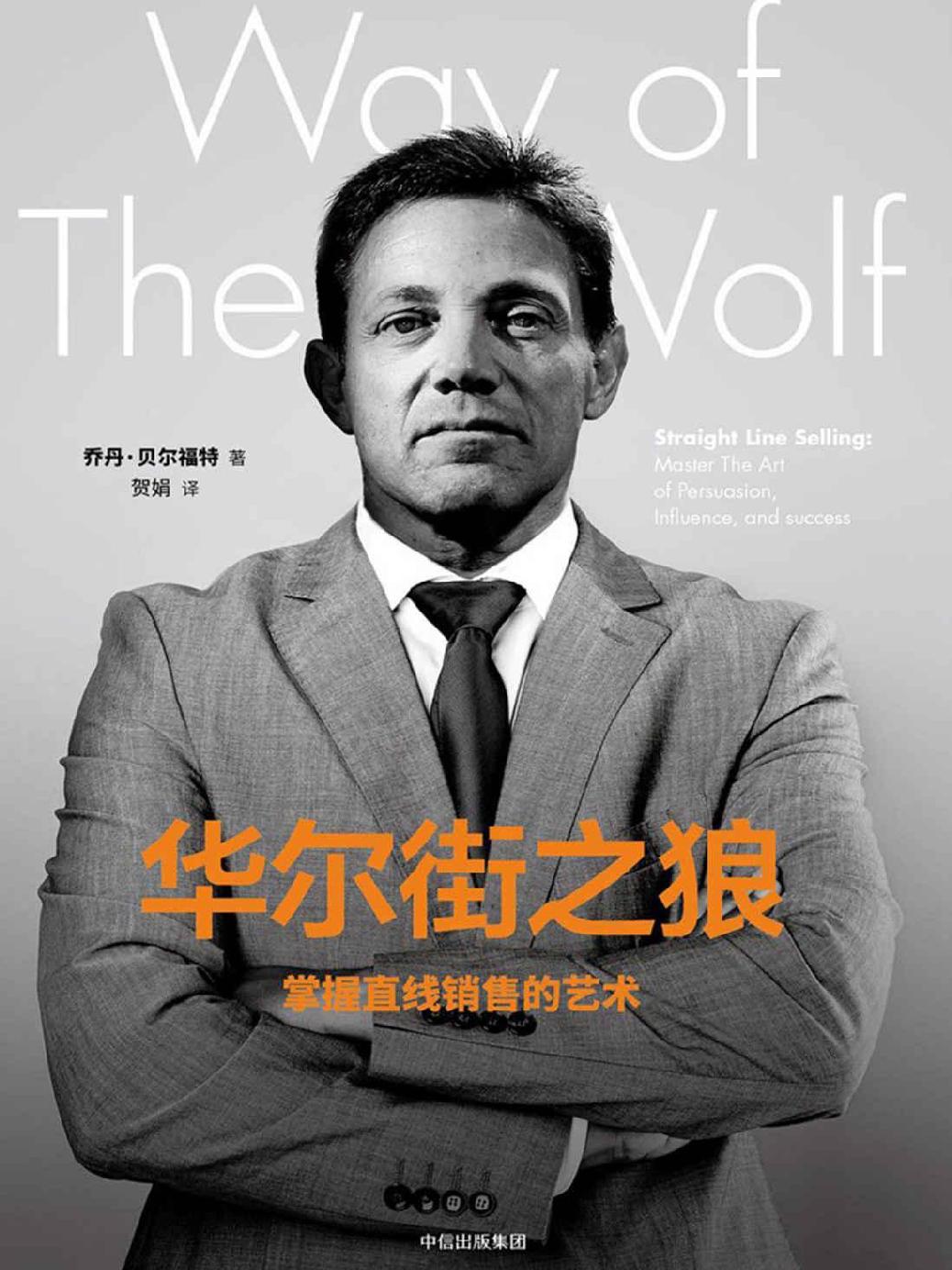 华尔街之狼：掌握直线销售的艺术（由莱昂纳多主演的电影《华尔街之狼》人物原型自述）
