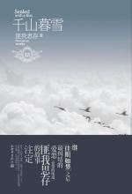 千山暮雪