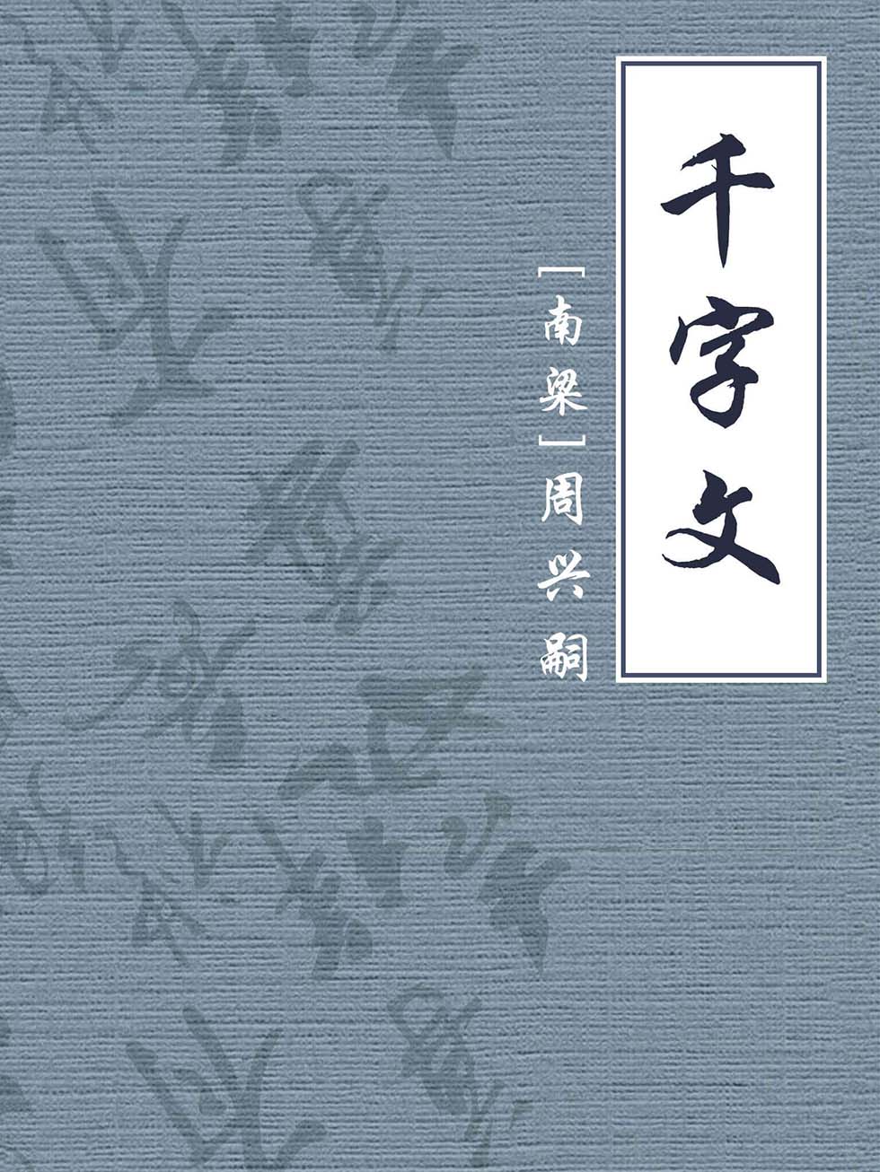 千字文【公版】