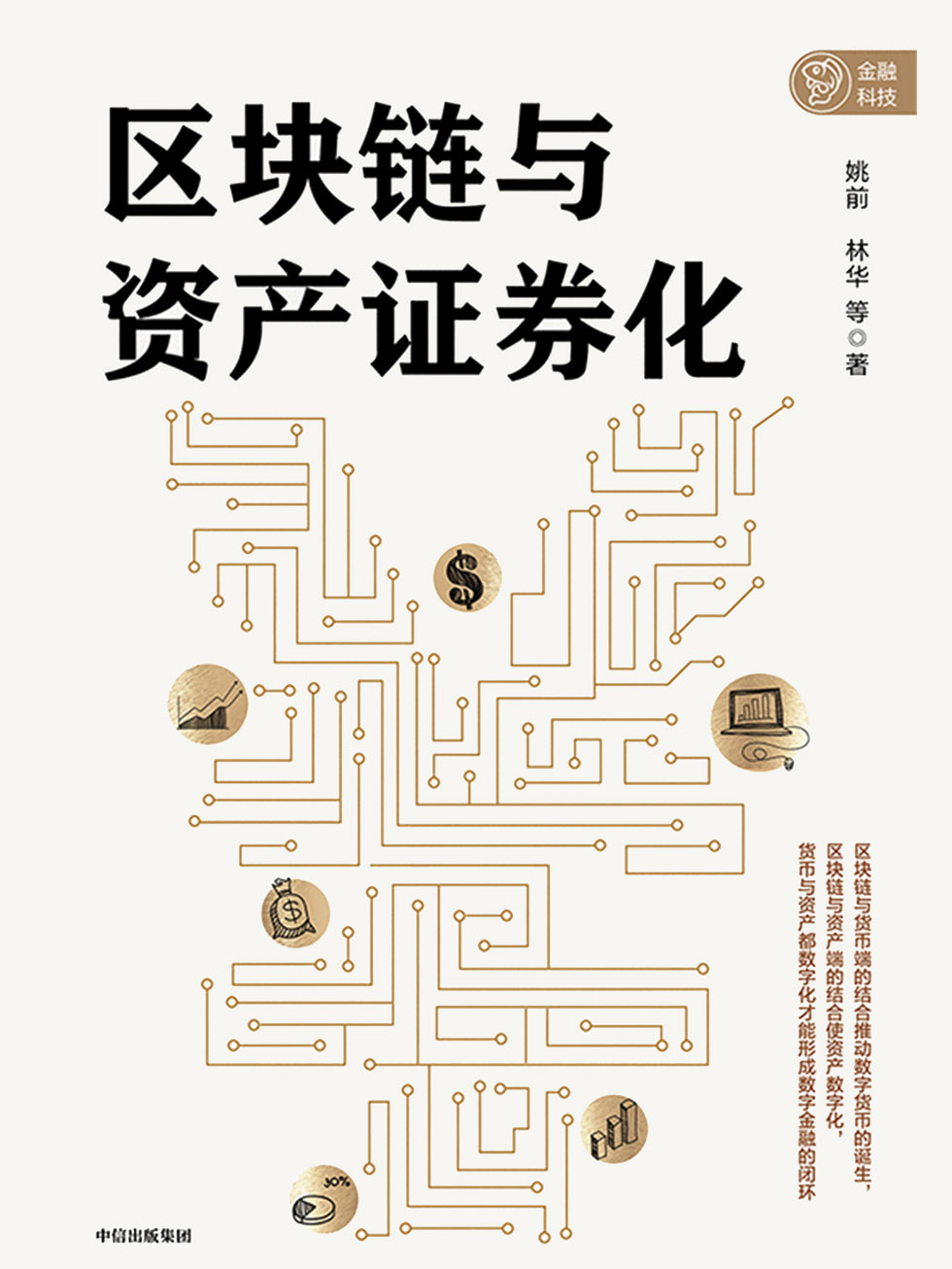 区块链与资产证券化