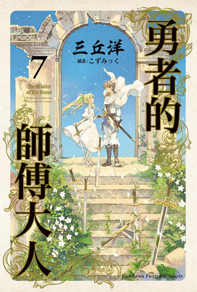 勇者的师傅大人7