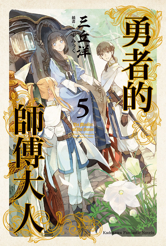 勇者的师傅大人5