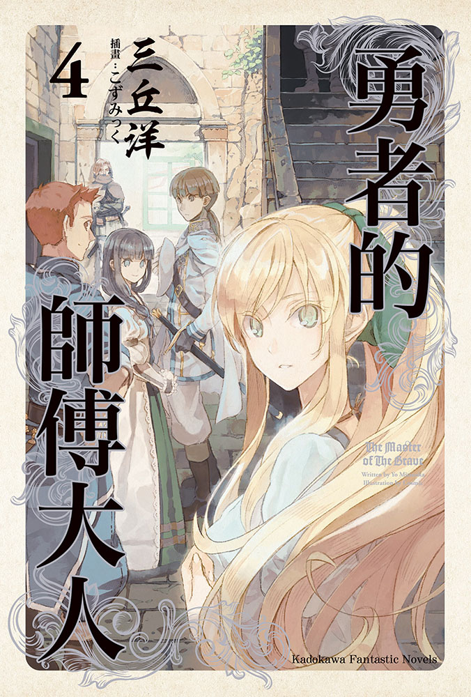 勇者的师傅大人4