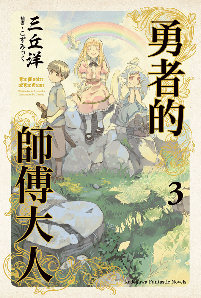勇者的师傅大人3