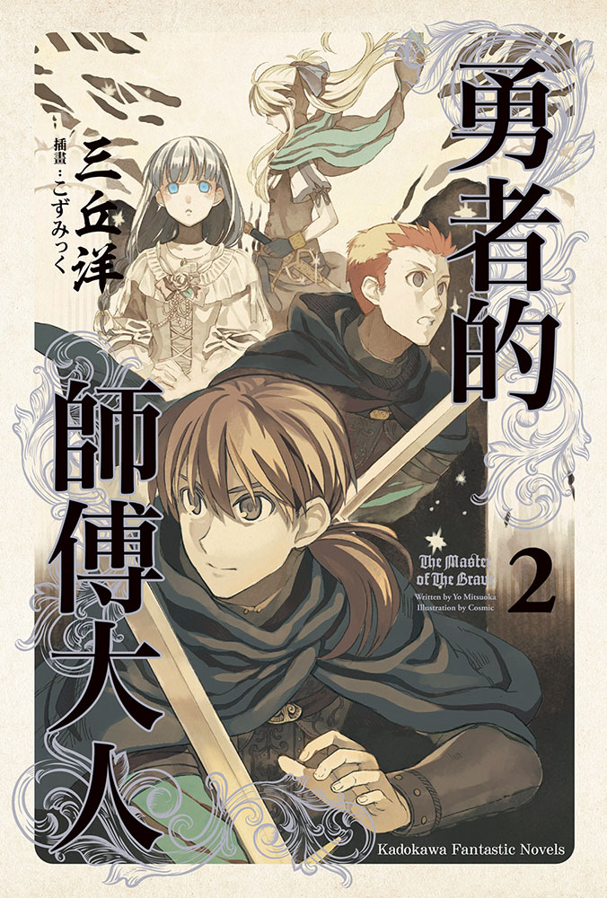 勇者的师傅大人2