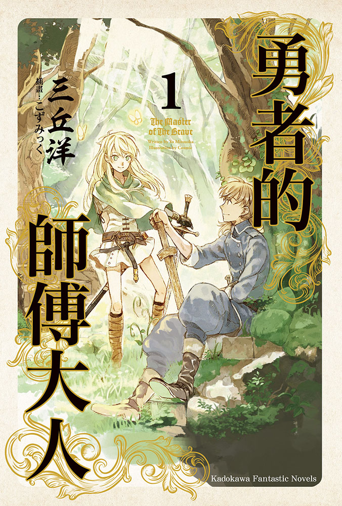 勇者的师傅大人1