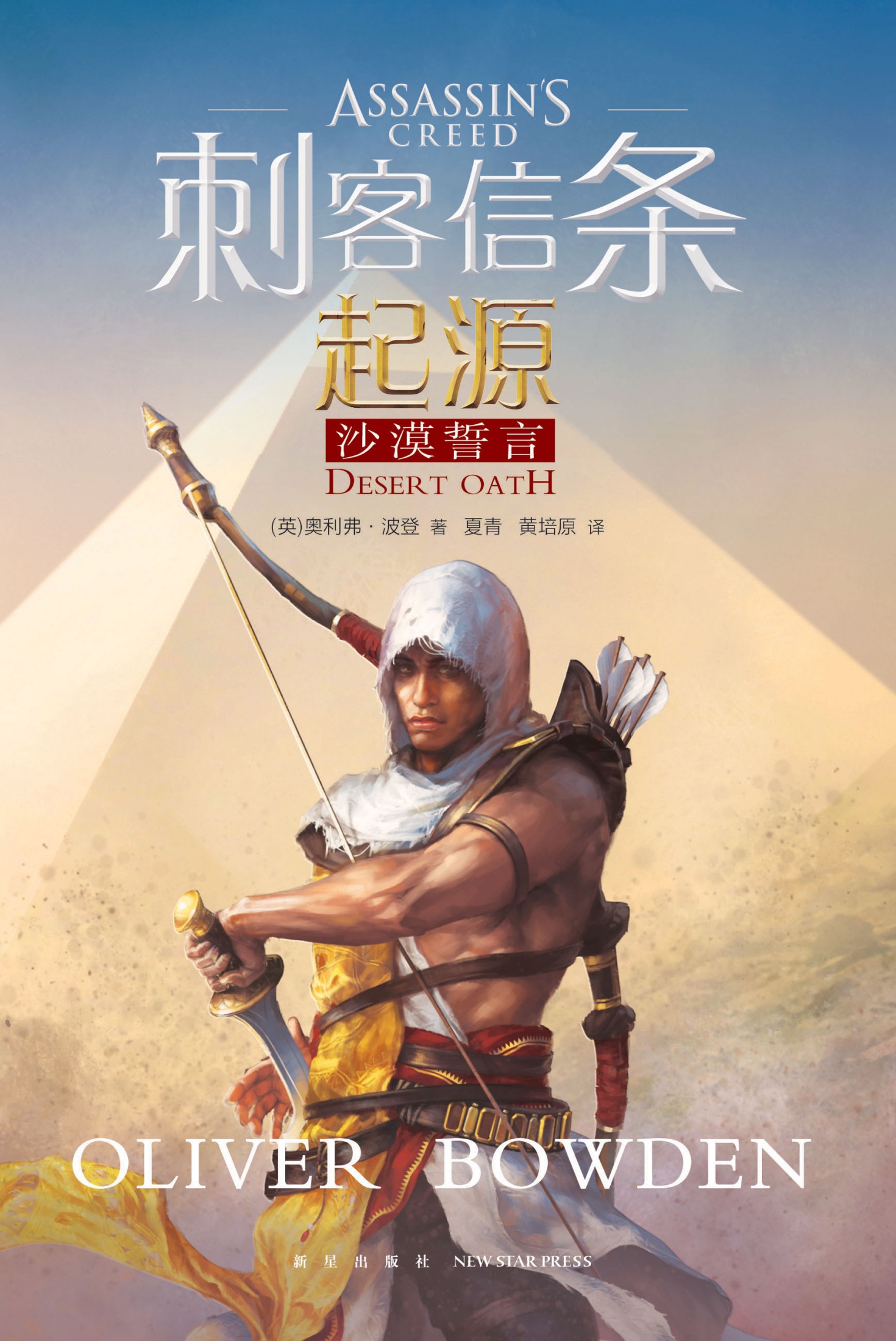 刺客信条：起源.沙漠誓言