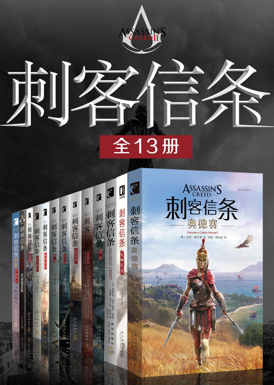 刺客信條全集（全13冊）（刺客信條遊戲官方小說，再現遊戲經典場景，在這個多變的世界裏，體驗精彩萬分的史詩冒險）