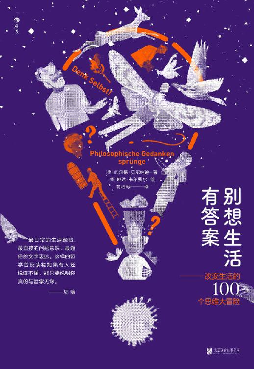 别想生活有答案：改变生活的100个思维大冒险（陈嘉映、周濂联袂推荐的哲学入门读物，用哲学的思维全面解读生活！）