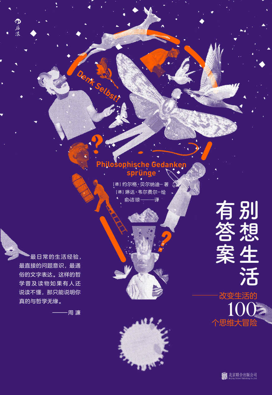 别想生活有答案：改变生活的100个思维大冒险