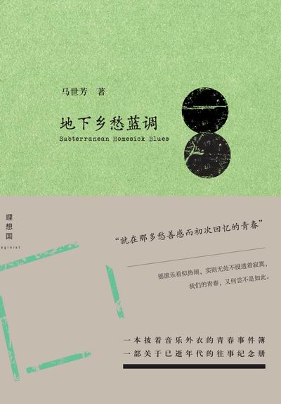 地下鄉愁藍調