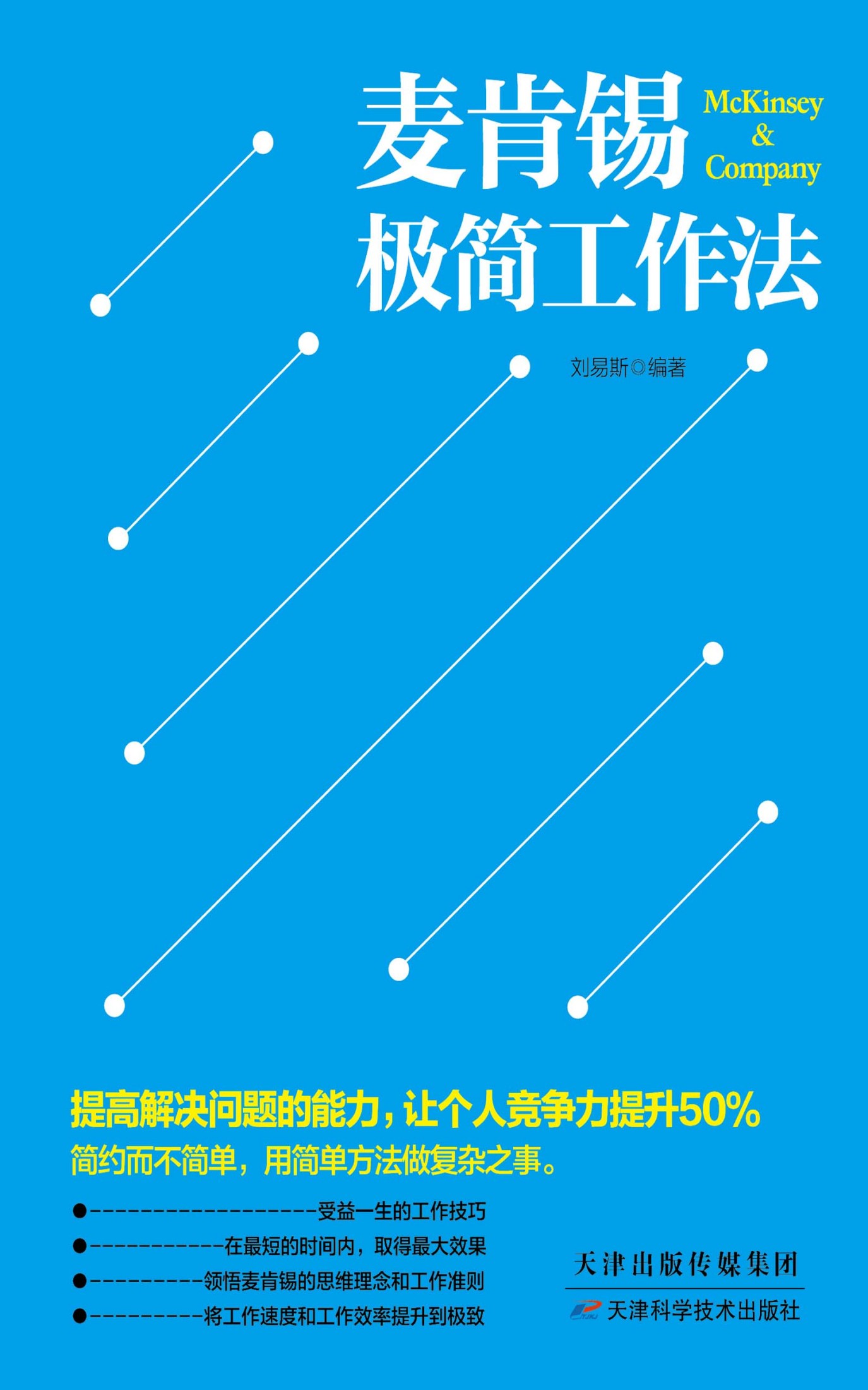 麦肯锡极简工作法