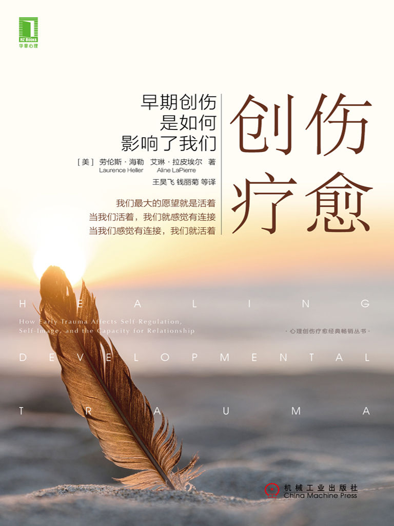 创伤疗愈：早期创伤是如何影响了我们 (心理创伤疗愈经典畅销丛书)