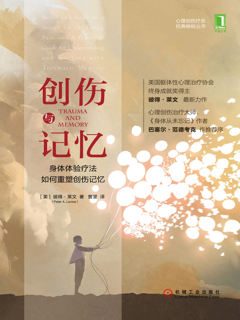创伤与记忆：身体体验疗法如何重塑创伤记忆 (心理创伤疗愈经典畅销丛书)