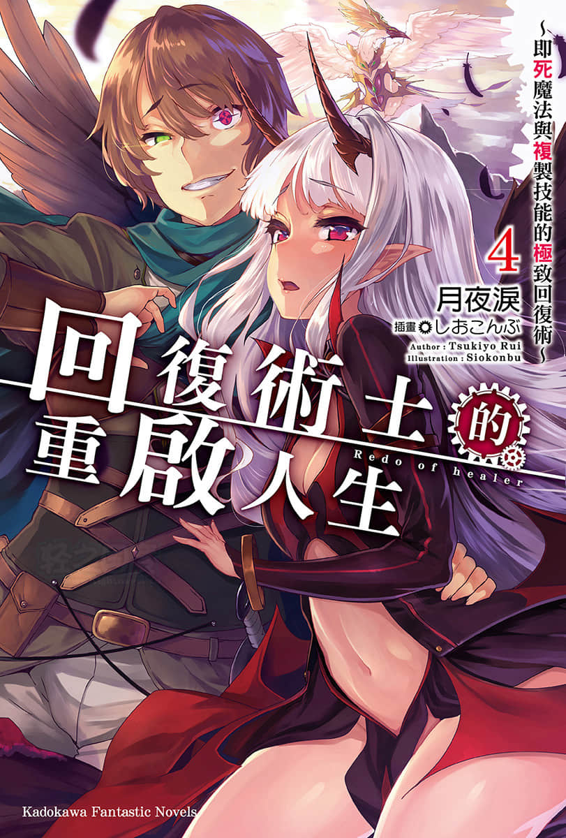 回复术士的重启人生第四卷