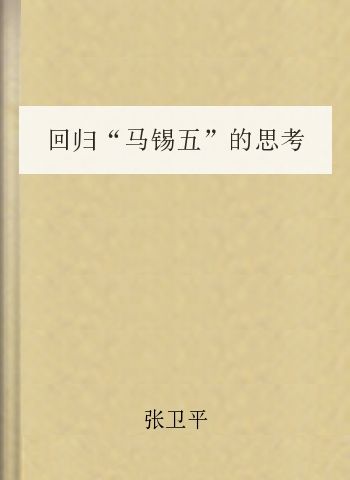 回归“马锡五”的思考