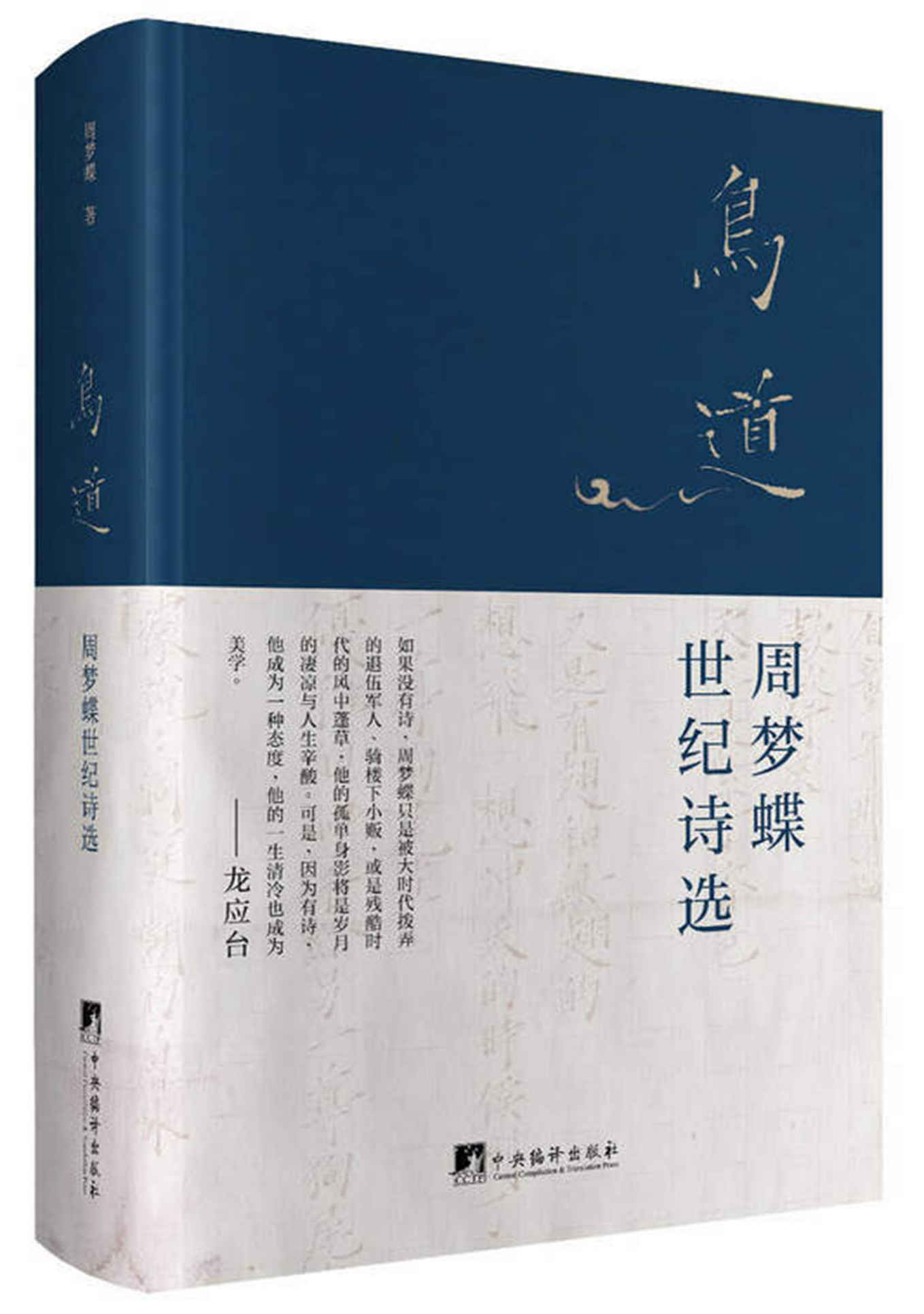 鸟道：周梦蝶世纪诗选