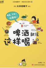 啤酒就该这样喝
