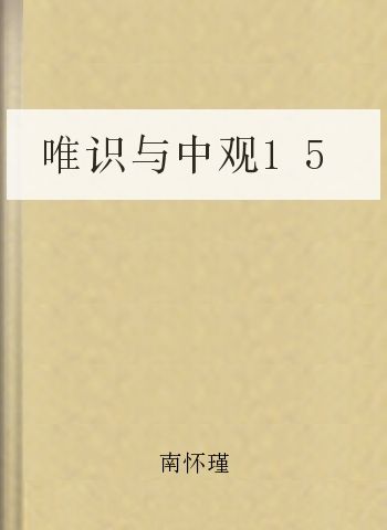 唯识与中观15