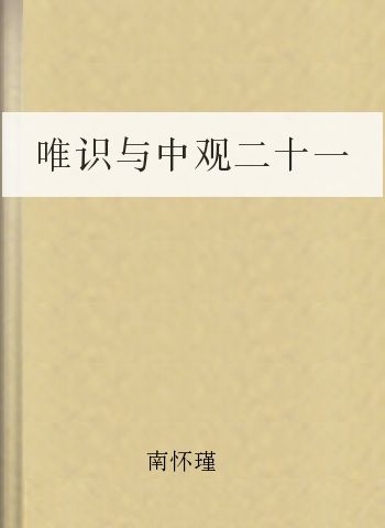 唯识与中观二十一