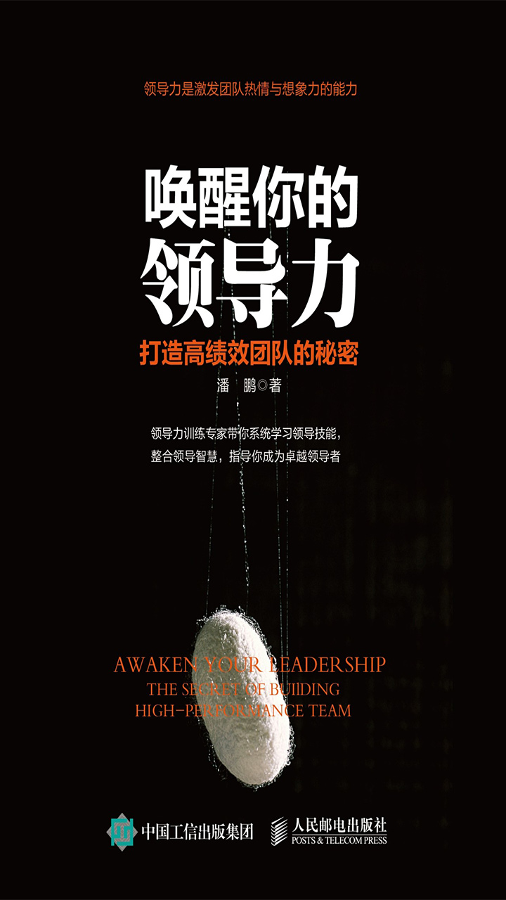 唤醒你的领导力：打造高绩效团队的秘密