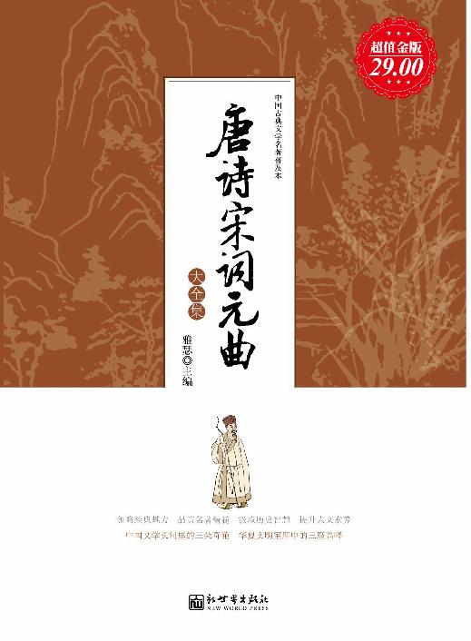 唐诗宋词元曲大全集（超值金版）