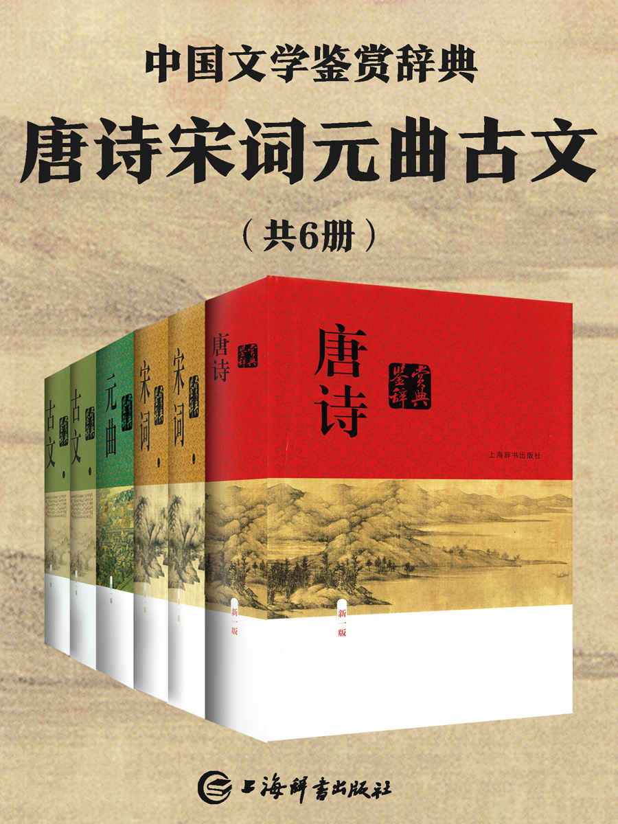 唐诗宋词元曲古文(共6册)(上海辞书出品)