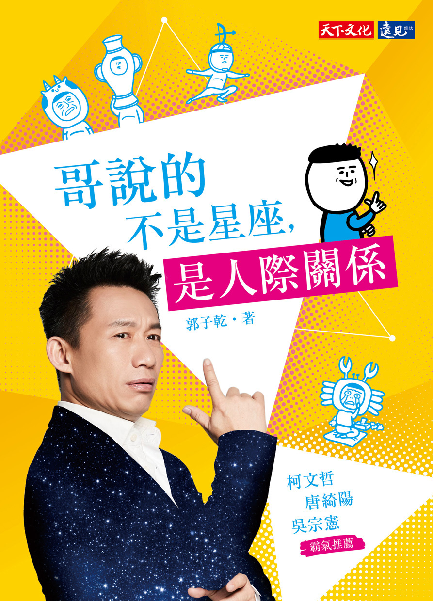 哥說的不是星座，是人際關係