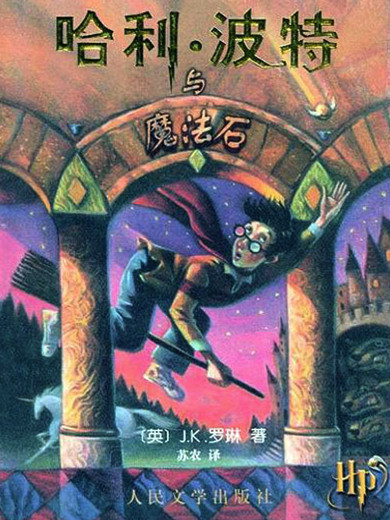 哈利波特與魔法石