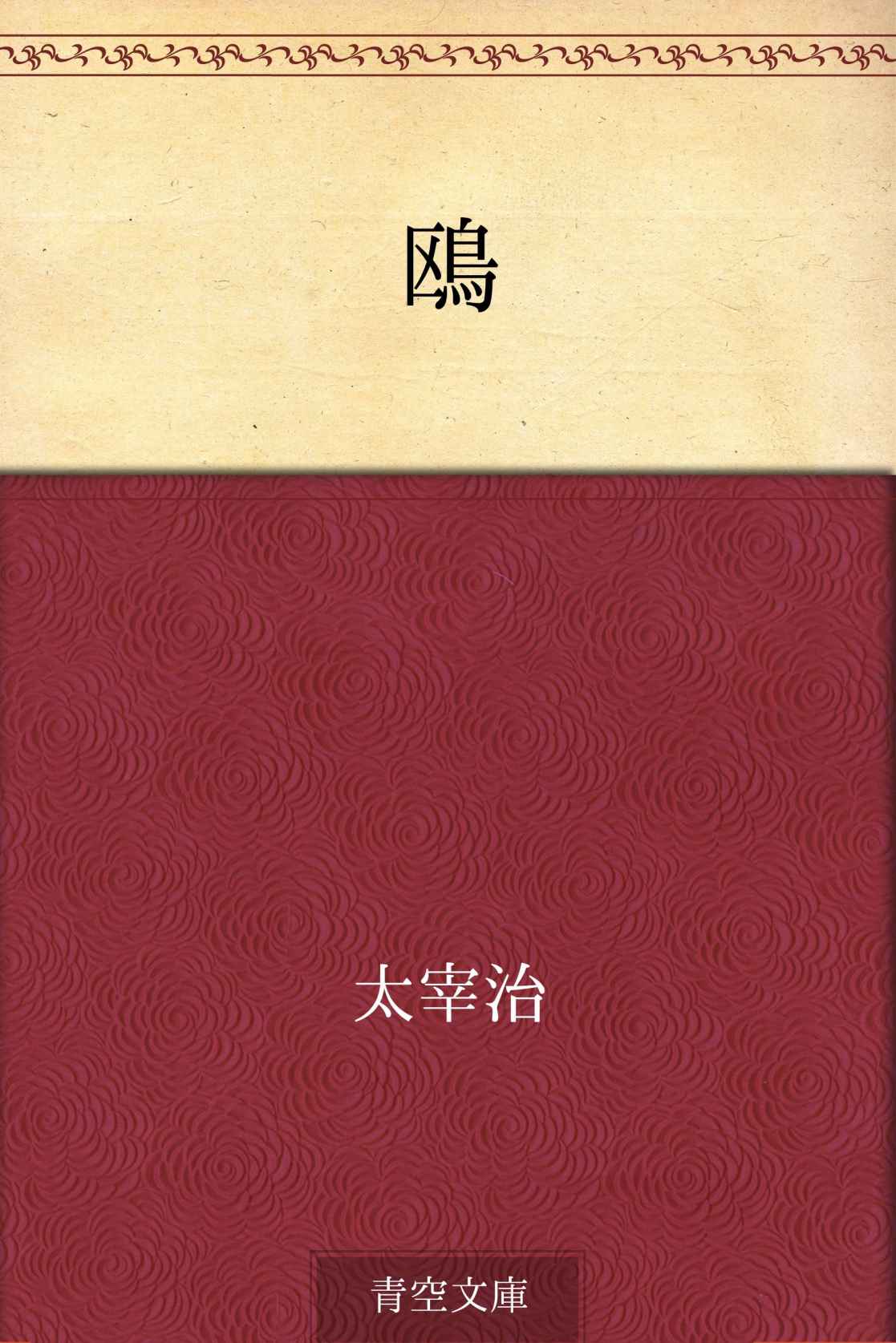 鴎