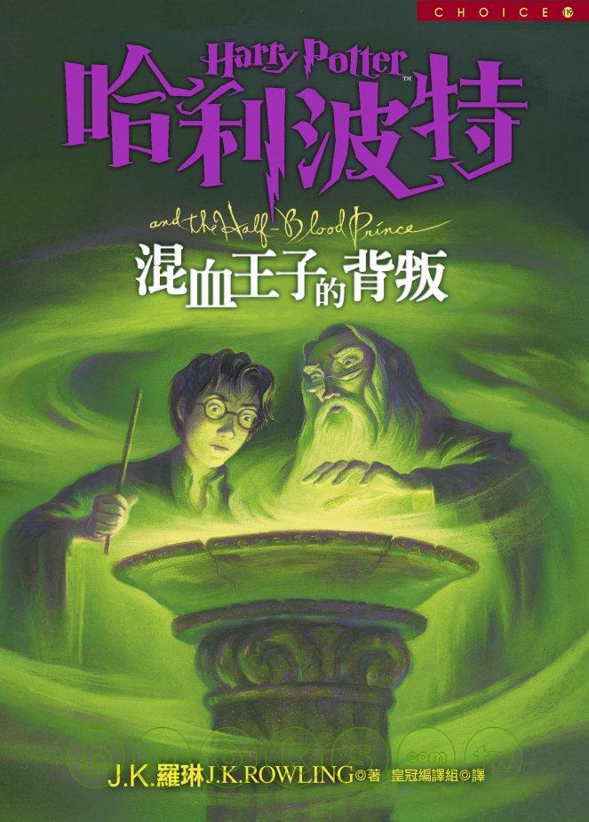 哈利波特 混血王子的背叛