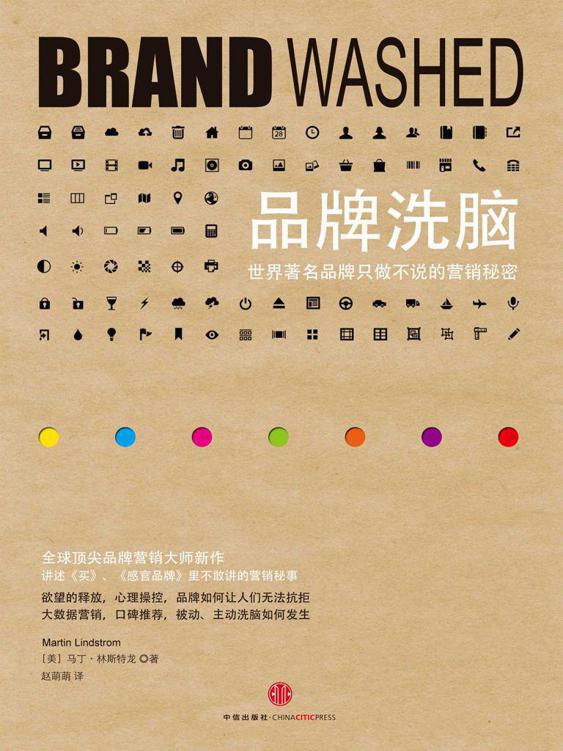 品牌洗脑：世界著名品牌只做不说的营销秘密[精编图文版]