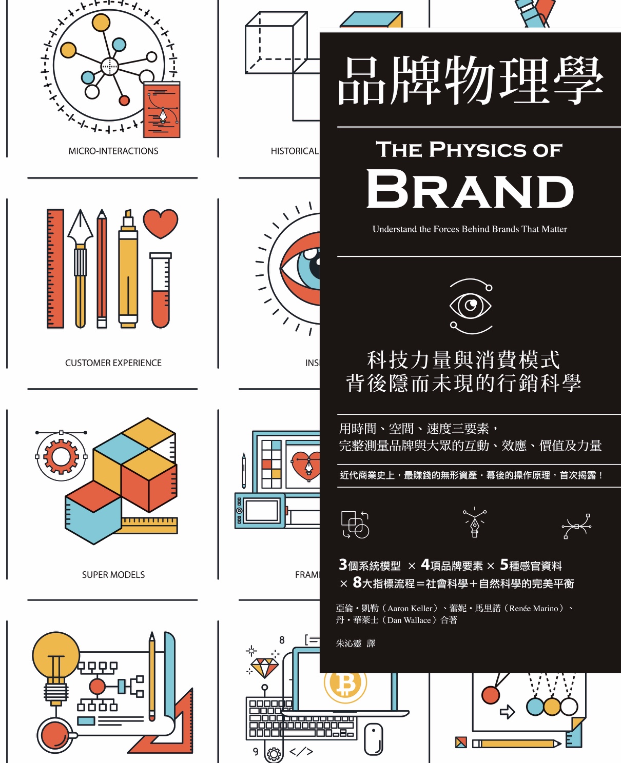 品牌物理學：科技力量與消費模式背後隱而未現的行銷科學