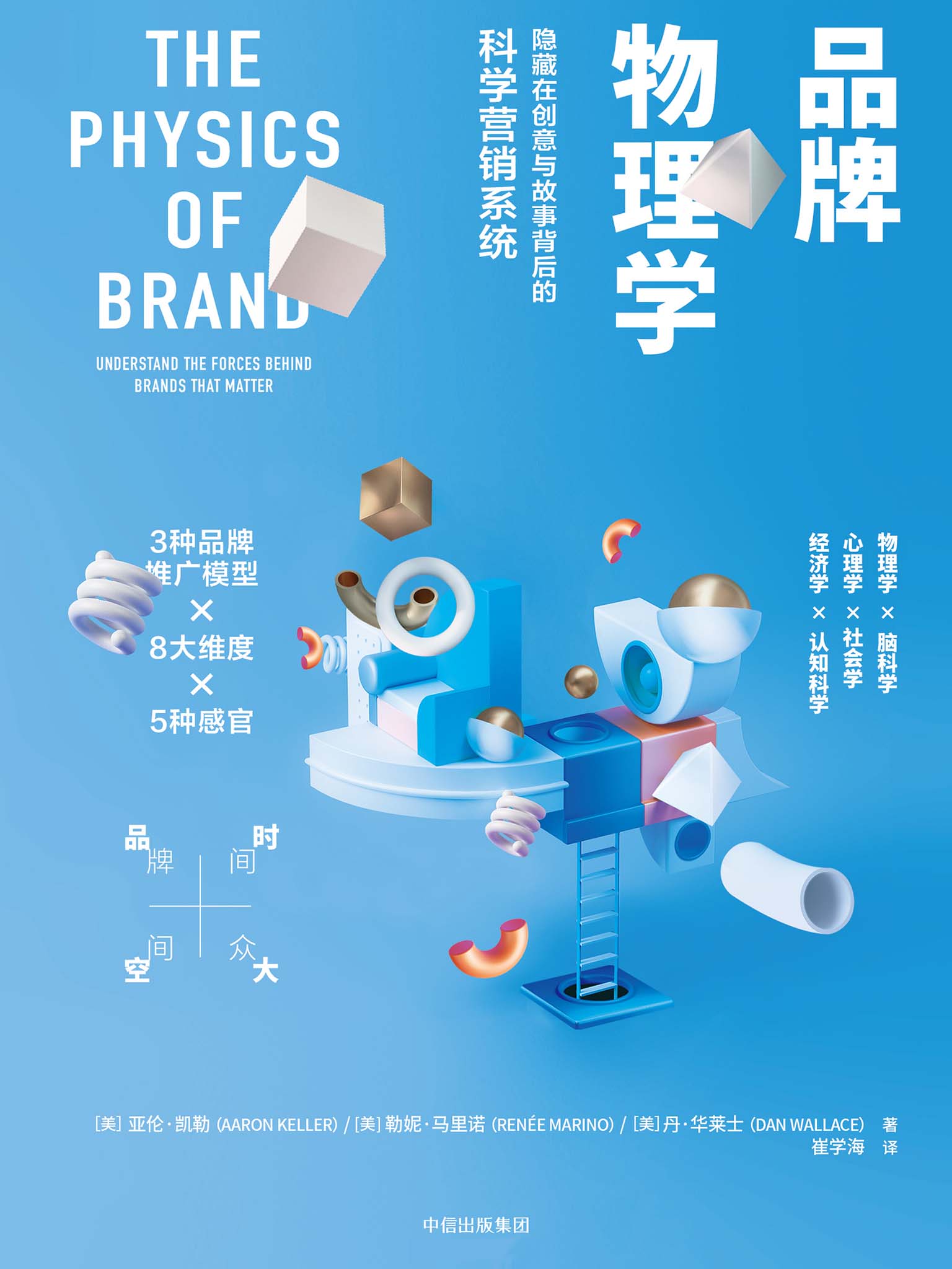 品牌物理学：隐藏在创意与故事背后的科学营销系统