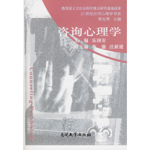 咨詢心理學