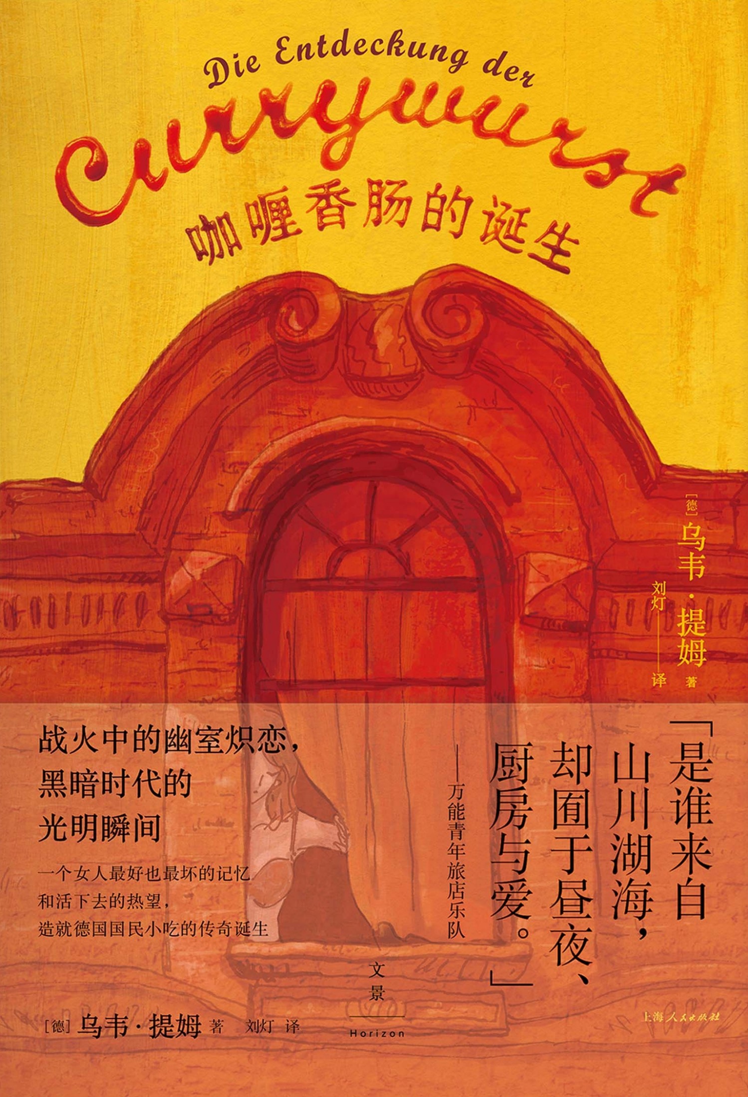 咖喱香肠的诞生