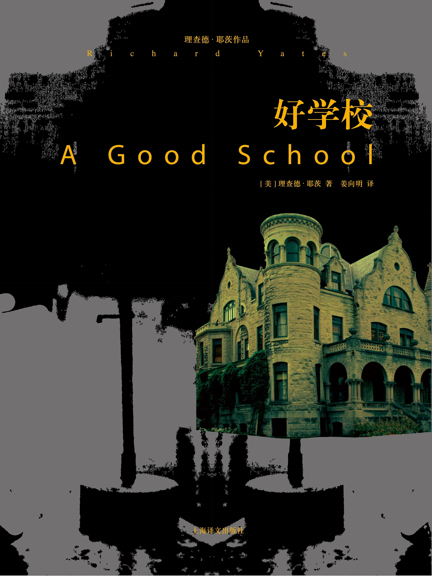 好学校